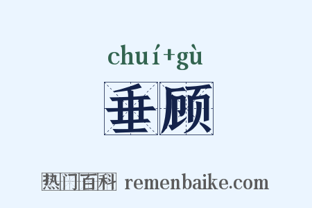 垂顾是什么意思的图片